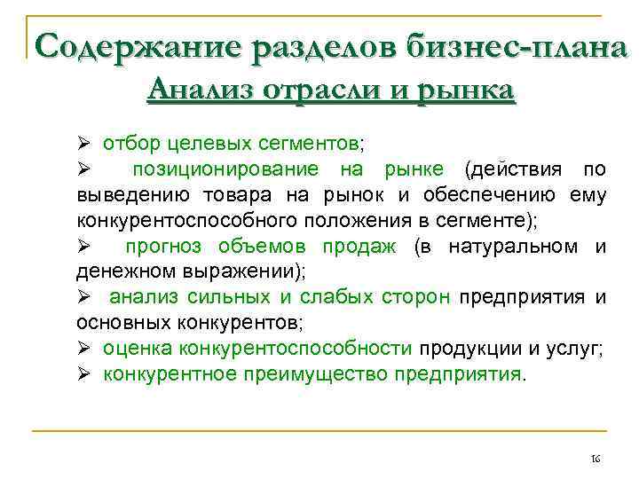 Содержание разделов бизнес-плана Анализ отрасли и рынка Ø отбор целевых сегментов; Ø позиционирование на