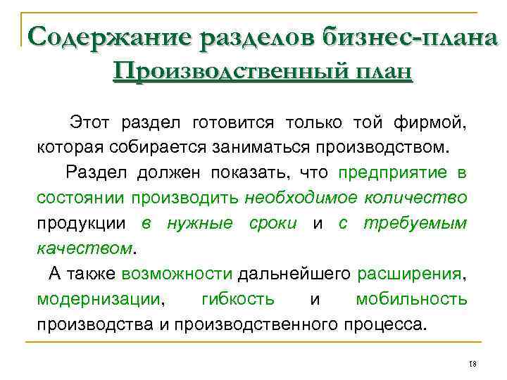 Содержание разделов бизнес-плана Производственный план Этот раздел готовится только той фирмой, которая собирается заниматься