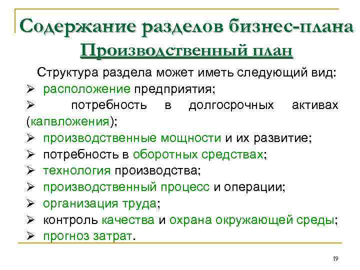 Содержание разделов бизнес-плана Производственный план Структура раздела может иметь следующий вид: Ø расположение предприятия;