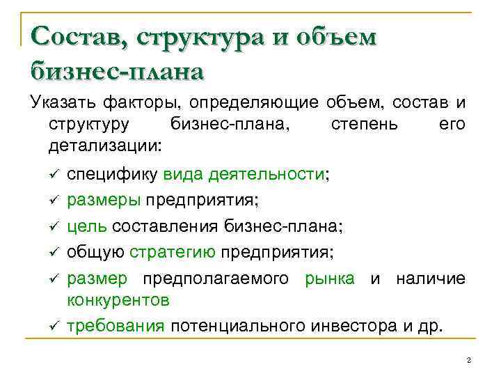 Состав, структура и объем бизнес-плана Указать факторы, определяющие объем, состав и структуру бизнес-плана, степень