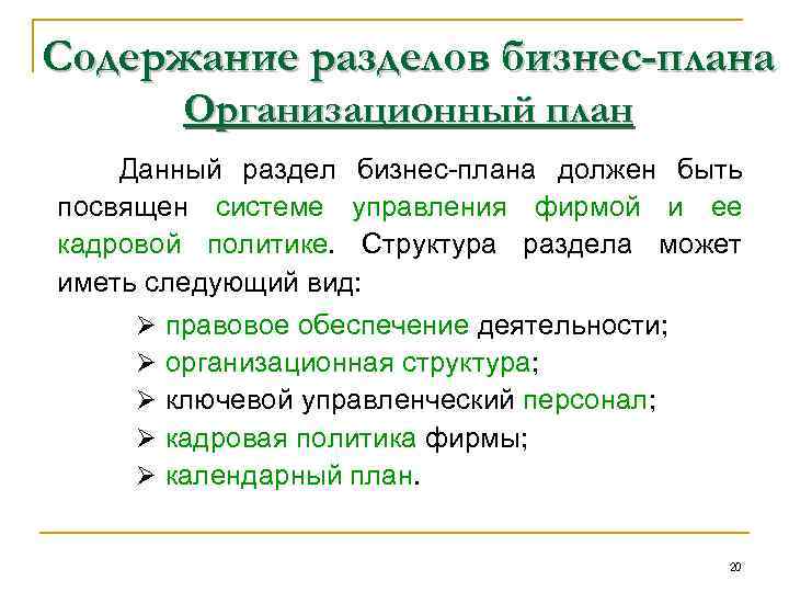 Содержание разделов бизнес-плана Организационный план Данный раздел бизнес-плана должен быть посвящен системе управления фирмой