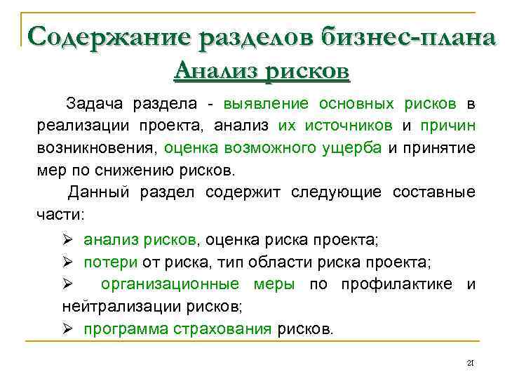 Содержание разделов бизнес-плана Анализ рисков Задача раздела - выявление основных рисков в реализации проекта,