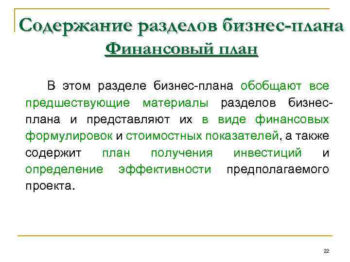 Содержание разделов бизнес-плана Финансовый план В этом разделе бизнес-плана обобщают все предшествующие материалы разделов