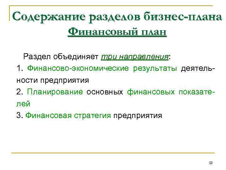 Содержание разделов бизнес-плана Финансовый план Раздел объединяет три направления: 1. Финансово-экономические результаты деятельности предприятия