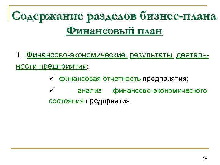 Содержание разделов бизнес-плана Финансовый план 1. Финансово-экономические результаты деятельности предприятия: ü финансовая отчетность предприятия;