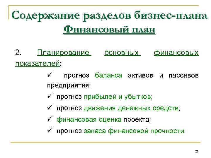 Содержание разделов бизнес-плана Финансовый план 2. Планирование показателей: основных финансовых ü прогноз баланса активов