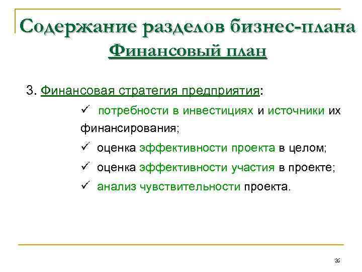 Содержание разделов бизнес-плана Финансовый план 3. Финансовая стратегия предприятия: ü потребности в инвестициях и