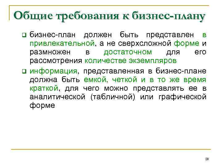 Общие требования к бизнес-плану q q бизнес-план должен быть представлен в привлекательной, а не