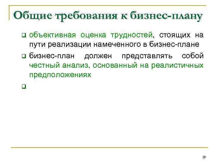 Общие требования к бизнес-плану q q объективная оценка трудностей, стоящих на пути реализации намеченного