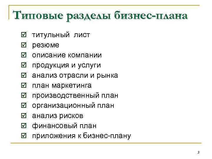 Типовые разделы бизнес-плана þ þ þ титульный лист резюме описание компании продукция и услуги