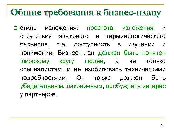 Общие требования к бизнес-плану q стиль изложения: простота изложения и отсутствие языкового и терминологического