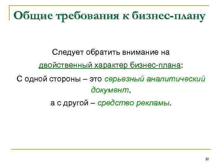 Общие требования к бизнес-плану Следует обратить внимание на двойственный характер бизнес-плана: С одной стороны