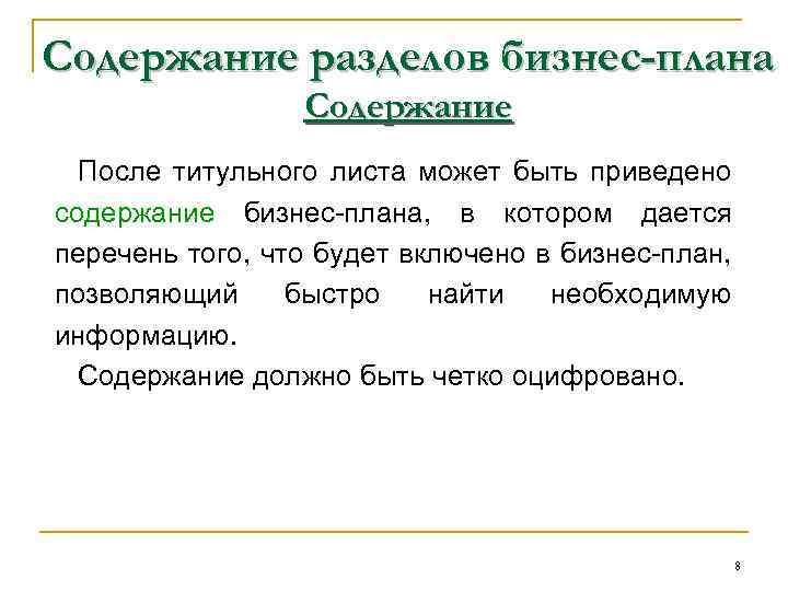 Содержание разделов бизнес-плана Содержание После титульного листа может быть приведено содержание бизнес-плана, в котором