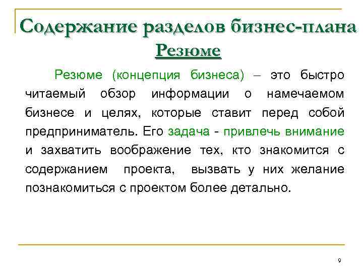 Содержание разделов бизнес-плана Резюме (концепция бизнеса) это быстро читаемый обзор информации о намечаемом бизнесе