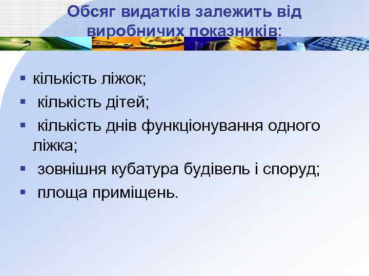 Обсяг видатків залежить від виробничих показників: § кількість ліжок; § кількість дітей; § кількість