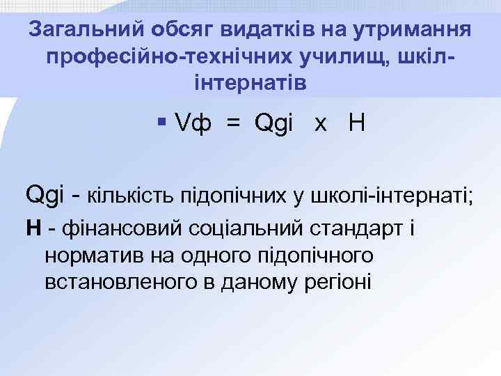 Загальний обсяг видатків на утримання професійно-технічних училищ, шкілінтернатів § Vф = Qgі х Н