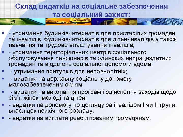 Склад видатків на соціальне забезпечення та соціальний захист: § - утримання будинків-інтернатів для пристарілих