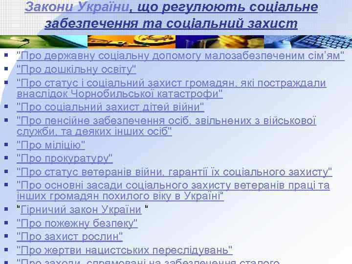 Закони України, що регулюють соціальне забезпечення та соціальний захист § "Про державну соціальну допомогу