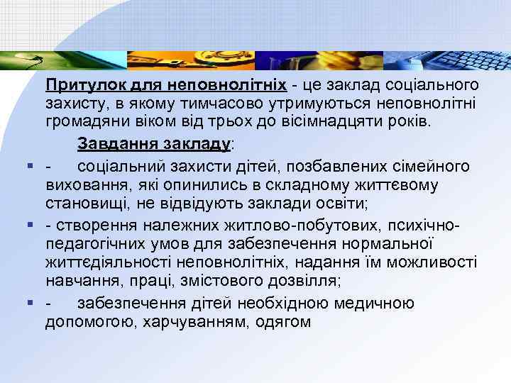 Притулок для неповнолітніх - це заклад соціального захисту, в якому тимчасово утримуються неповнолітні громадяни