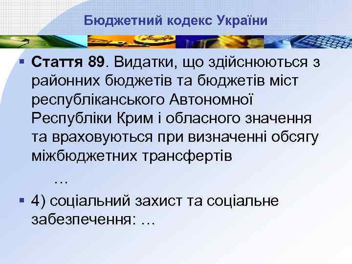 Бюджетний кодекс України § Стаття 89. Видатки, що здійснюються з районних бюджетів та бюджетів