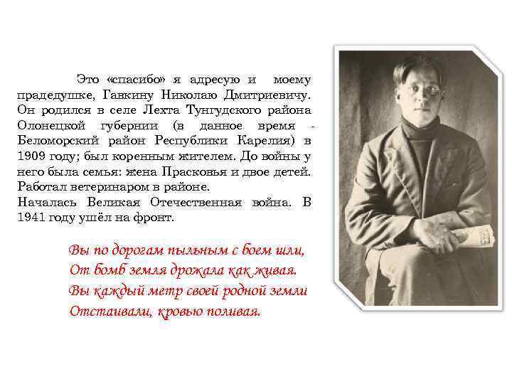 Это «спасибо» я адресую и моему прадедушке, Гавкину Николаю Дмитриевичу. Он родился в селе