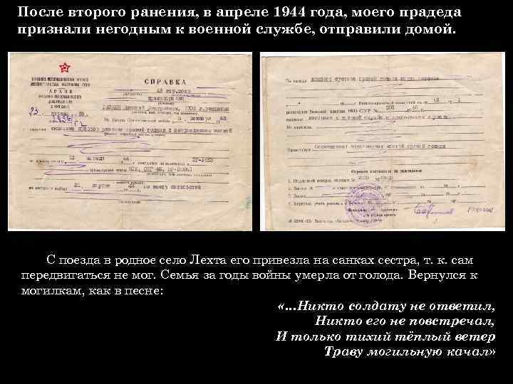 После второго ранения, в апреле 1944 года, моего прадеда признали негодным к военной службе,