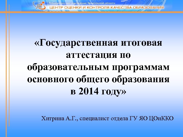  «Государственная итоговая аттестация по образовательным программам основного общего образования в 2014 году» Хитрина