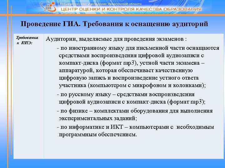 Проведение ГИА. Требования к оснащению аудиторий Требования к ППЭ: Аудитории, выделяемые для проведения экзаменов