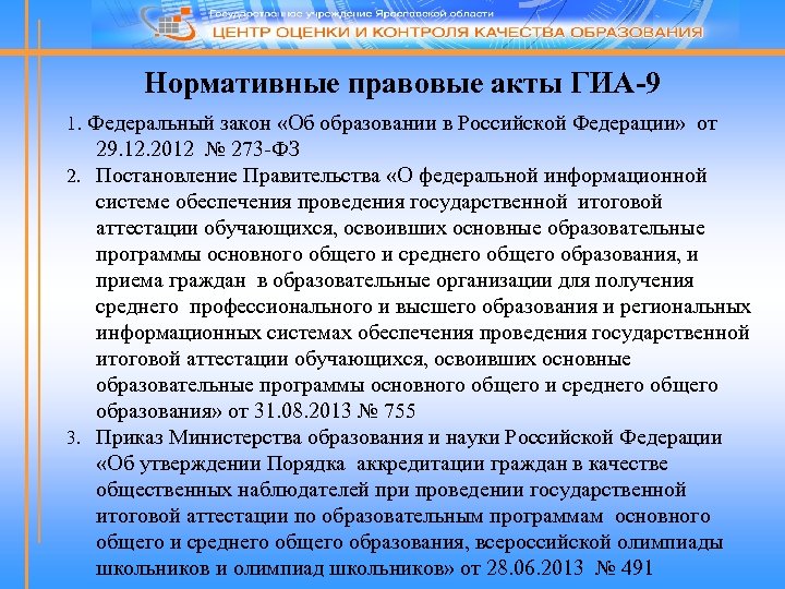 Нормативные правовые акты ГИА-9 1. Федеральный закон «Об образовании в Российской Федерации» от 29.