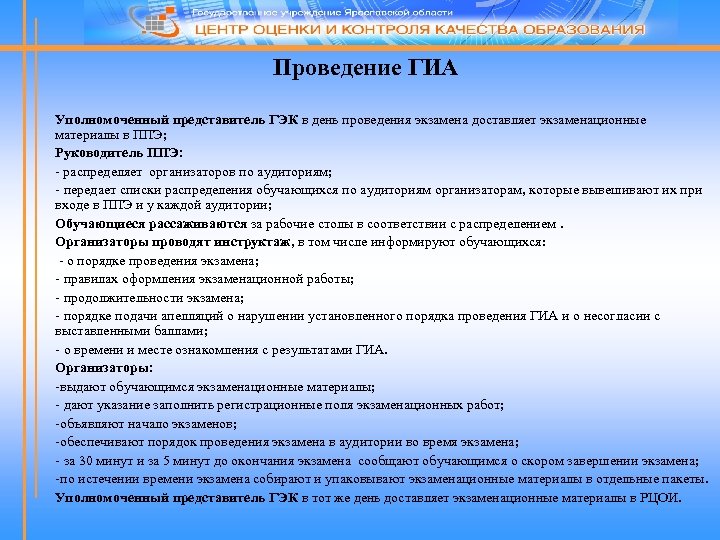 Проведение ГИА Уполномоченный представитель ГЭК в день проведения экзамена доставляет экзаменационные материалы в ППЭ;