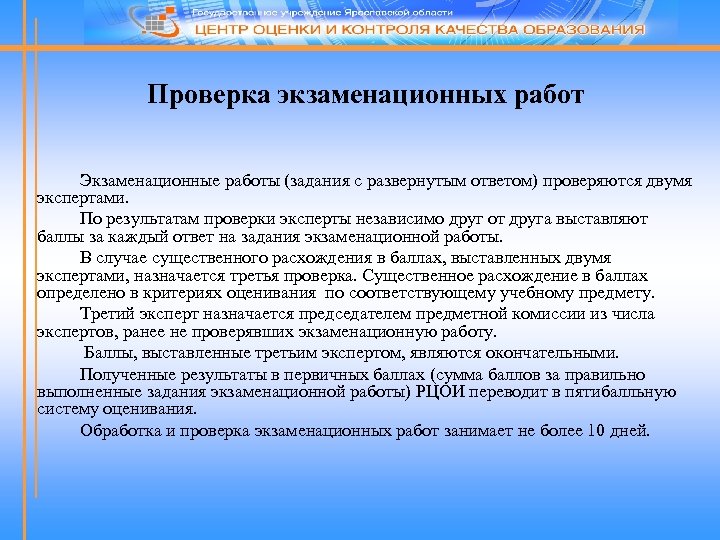 Проверка экзаменационных работ Экзаменационные работы (задания с развернутым ответом) проверяются двумя экспертами. По результатам