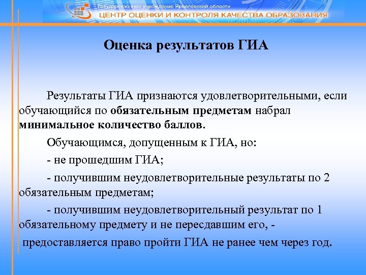 Оценка результатов ГИА Результаты ГИА признаются удовлетворительными, если обучающийся по обязательным предметам набрал минимальное