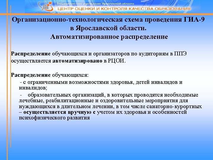 Организационно-технологическая схема проведения ГИА-9 в Ярославской области. Автоматизированное распределение Распределение обучающихся и организаторов по