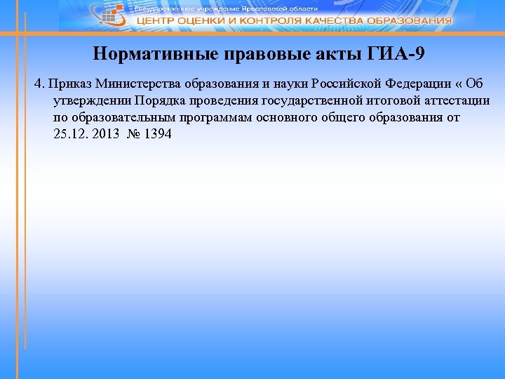 Нормативные правовые акты ГИА-9 4. Приказ Министерства образования и науки Российской Федерации « Об