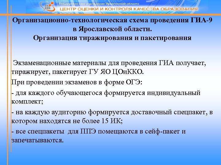 Организационно-технологическая схема проведения ГИА-9 в Ярославской области. Организация тиражирования и пакетирования Экзаменационные материалы для