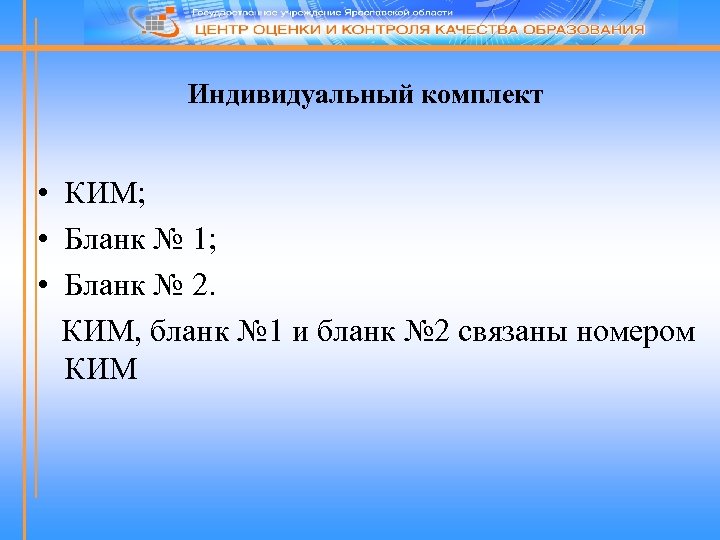 Индивидуальный комплект • КИМ; • Бланк № 1; • Бланк № 2. КИМ, бланк