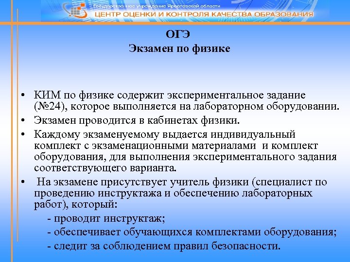 ОГЭ Экзамен по физике • КИМ по физике содержит экспериментальное задание (№ 24), которое