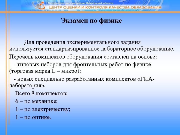 Экзамен по физике Для проведения экспериментального задания используется стандартизированное лабораторное оборудование. Перечень комплектов оборудования