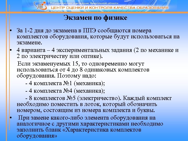 Экзамен по физике • За 1 -2 дня до экзамена в ППЭ сообщаются номера