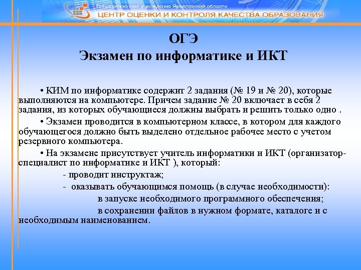 ОГЭ Экзамен по информатике и ИКТ • КИМ по информатике содержит 2 задания (№