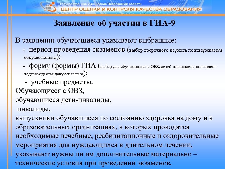 Заявление об участии в ГИА-9 В заявлении обучающиеся указывают выбранные: - период проведения экзаменов