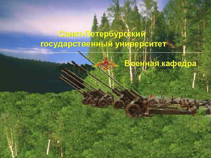Санкт-Петербургский государственный университет Военная кафедра 