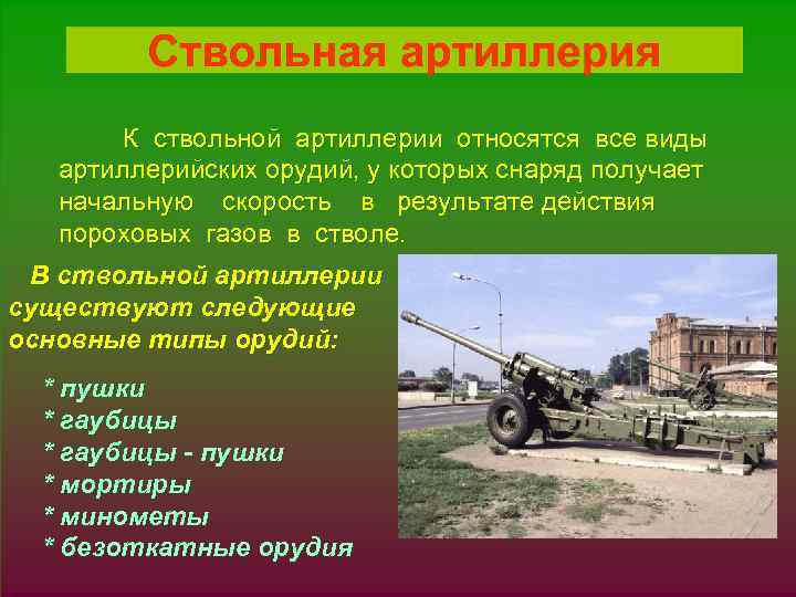 К ствольной артиллерии относятся все виды артиллерийских орудий, у которых снаряд получает § 1.