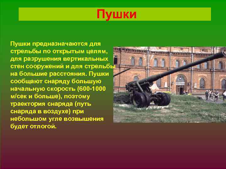 Пушки предназначаются для стрельбы по открытым целям, § 1. JPG для разрушения вертикальных стен