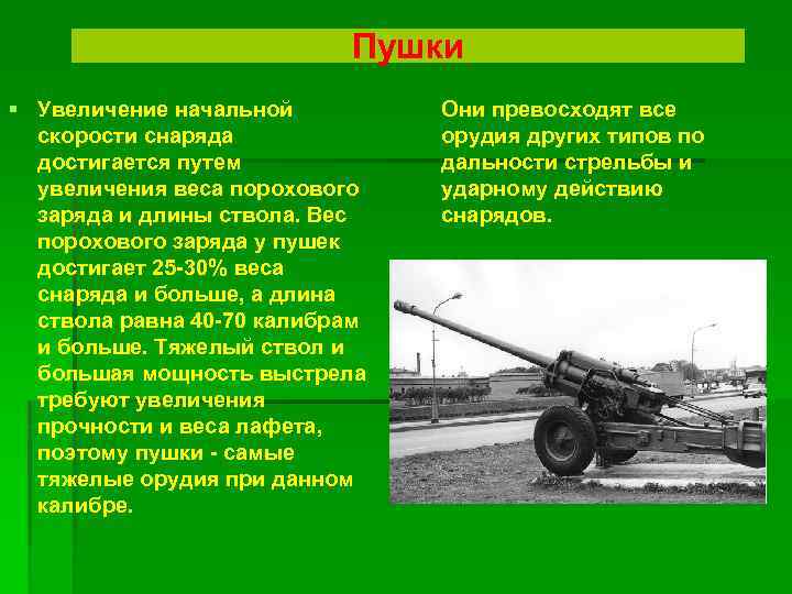 Пушки § Увеличение начальной скорости снаряда достигается путем увеличения веса порохового заряда и длины