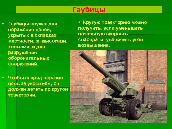 Гаубицы § Гаубицы служат для поражения целей, укрытых в складках местности, за высотами, холмами,