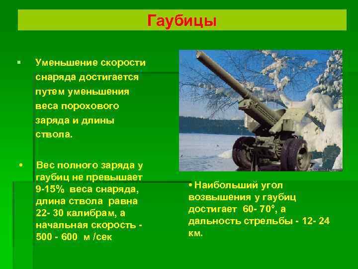 Гаубицы § Уменьшение скорости снаряда достигается путем уменьшения веса порохового заряда и длины ствола.