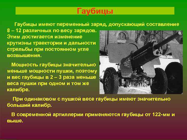 Гаубицы имеют переменный заряд, допускающий составление 8 – 12 различных по весу зарядов. Этим