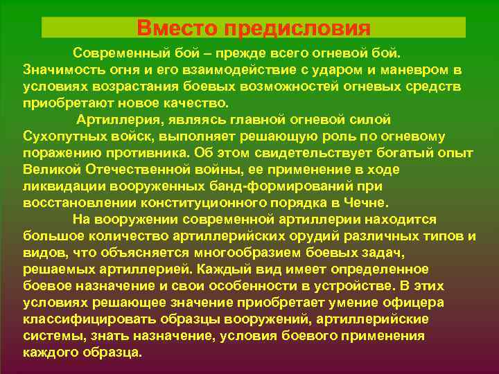 Современный бой – прежде всего огневой бой. Значимость огня и его взаимодействие с ударом