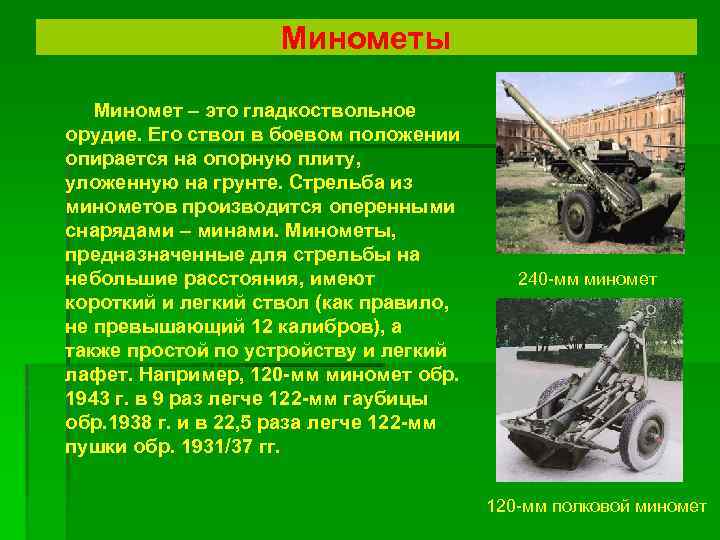 Минометы Миномет – это гладкоствольное орудие. Его ствол в боевом положении опирается на опорную
